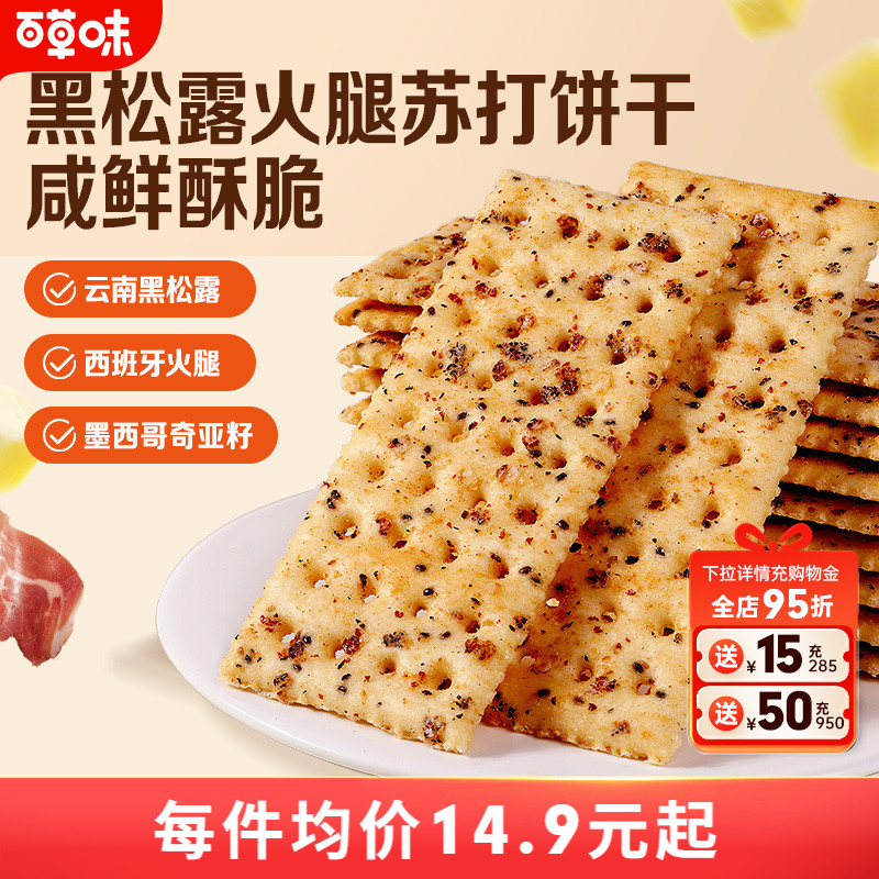 百草味黑松露火腿苏打饼干500g小吃办公室宿舍休闲零食整箱食品