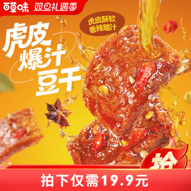 百草味虎皮爆汁豆干香辣味380g豆腐干办公休闲解馋零食小吃辣条