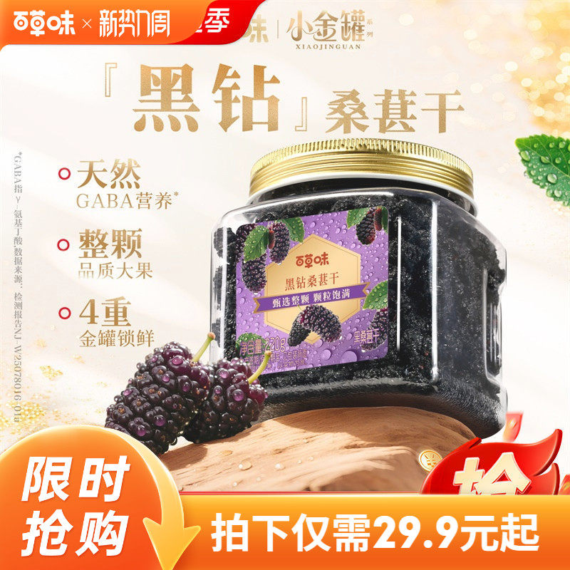 百草味黑桑葚干整颗大颗粒220g罐装果脯水果干休闲即食小吃零食