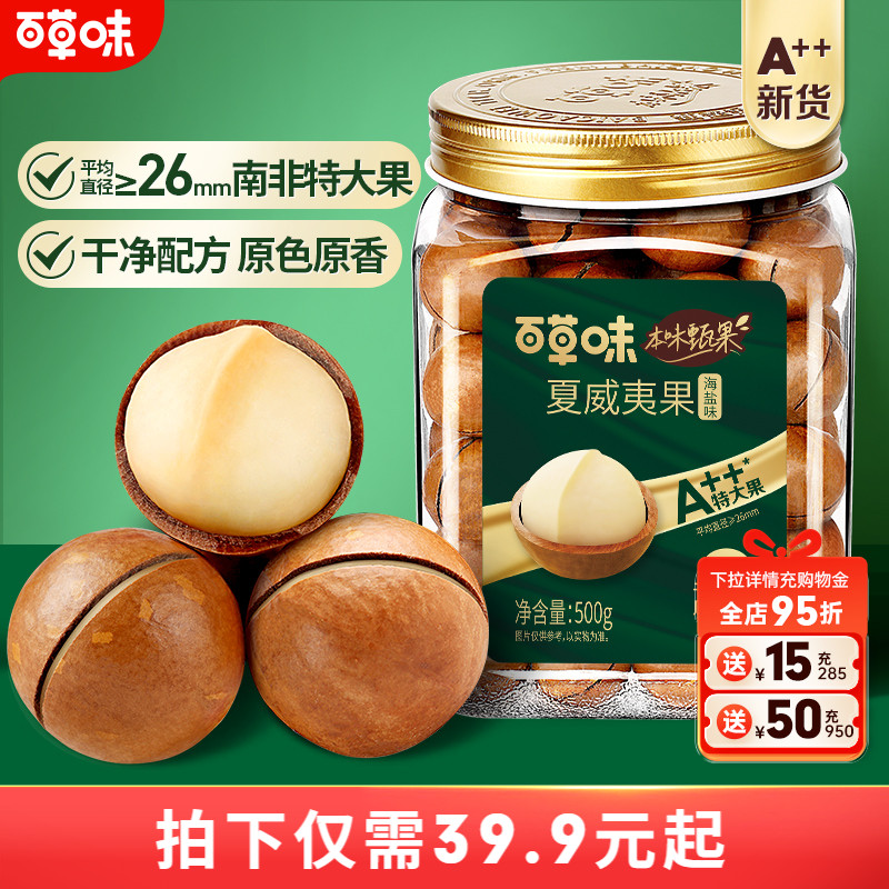 本味甄果大颗原味夏威夷果500g