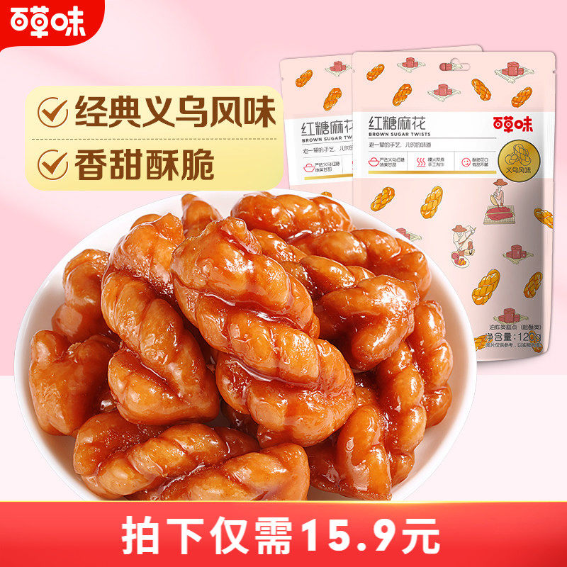 百草味红糖麻花120gx2袋零食童年糕点心小袋装充饥夜宵休闲食品
