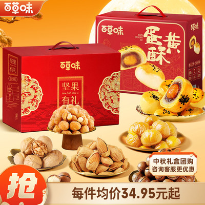 百草味坚果礼盒享味礼蛋黄酥中秋送礼送长辈休闲健康零食下午茶