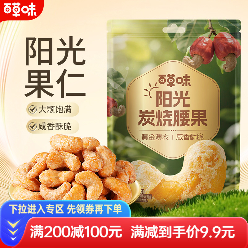 满减百草味炭烧腰果100g坚果干果仁零食特产休闲干货