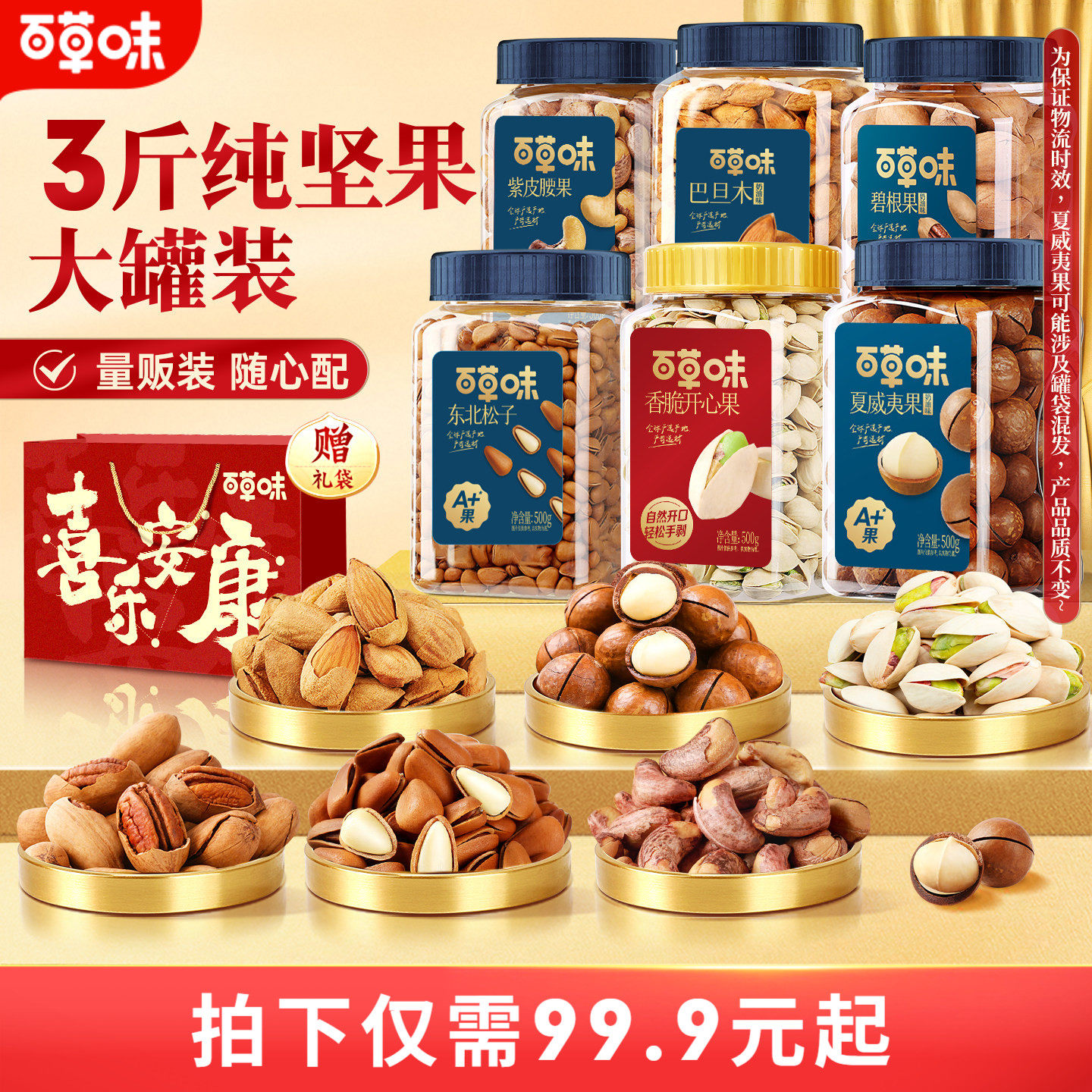 百草味坚果礼盒罐装组合3罐干果腰果开心果松子零食送礼送长辈