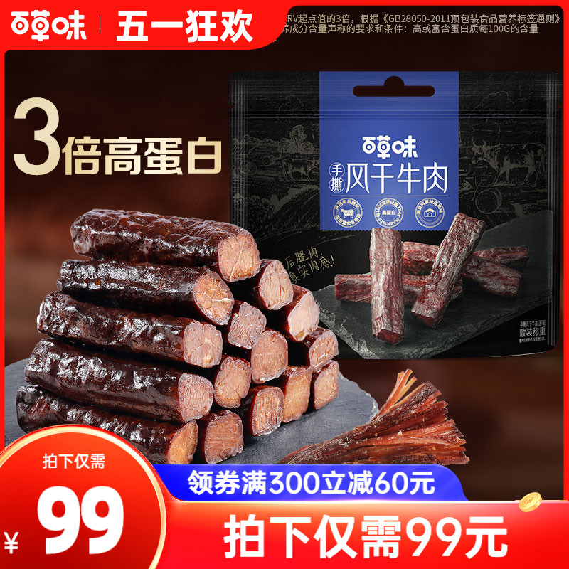 百草味风干牛肉散称500g原味内蒙古风味手撕肉干肉条解馋即食零食