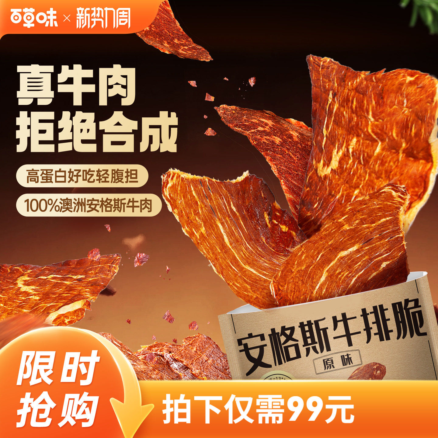 【主播推荐】百草味安格斯牛排脆片风干牛肉干即食牛肉儿童零食