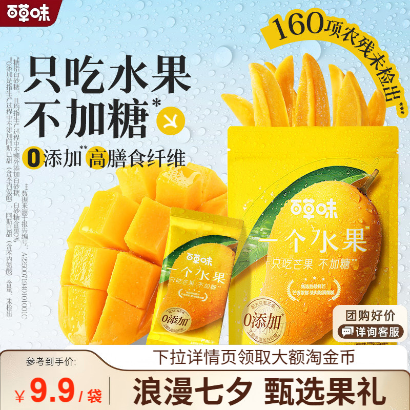 【百草味】一个水果鲜烤芒果干300g烘干无添加零食果脯独立小包