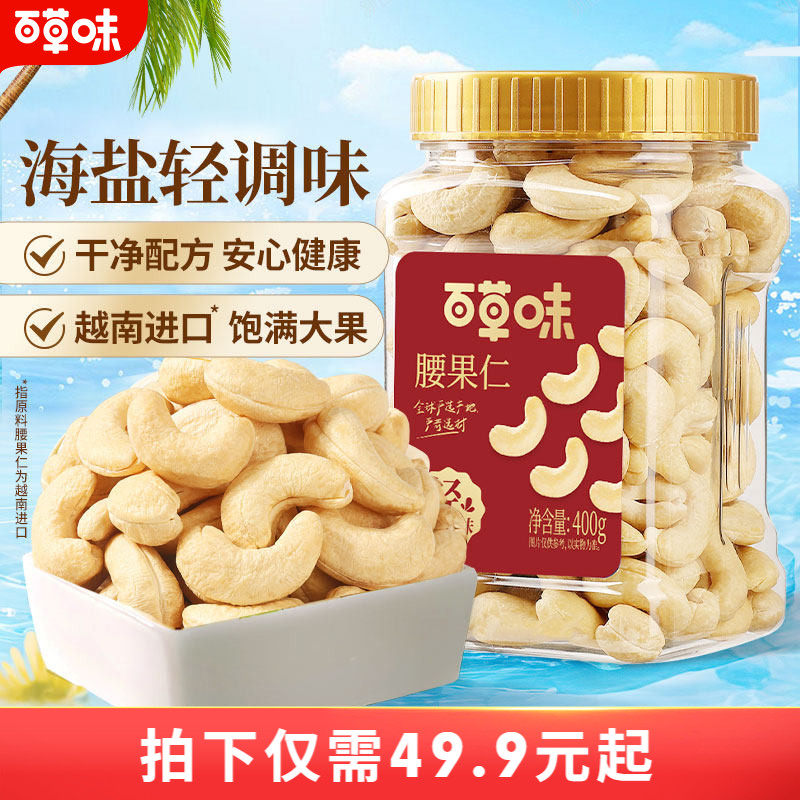 百草味轻海盐味腰果仁400g罐装越南腰果干果炒货休闲零食坚果食品