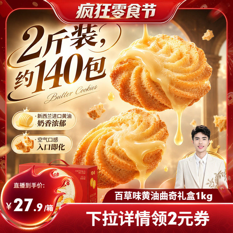 百草味黄油曲奇礼盒1kg过年送礼长辈年货零食下午茶小吃饼干食品
