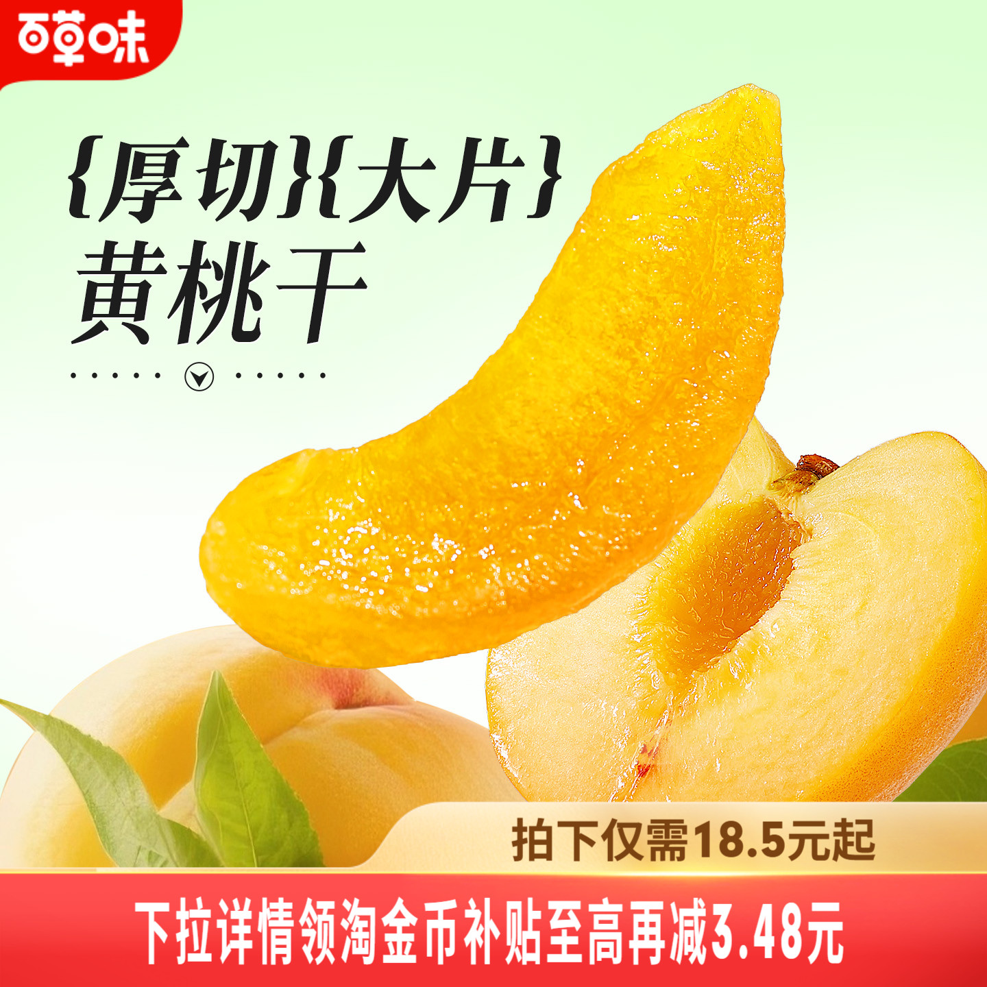 百草味黄桃干300g蜜饯水蜜桃子肉水果脯蜜饯凉果休闲解馋小零食