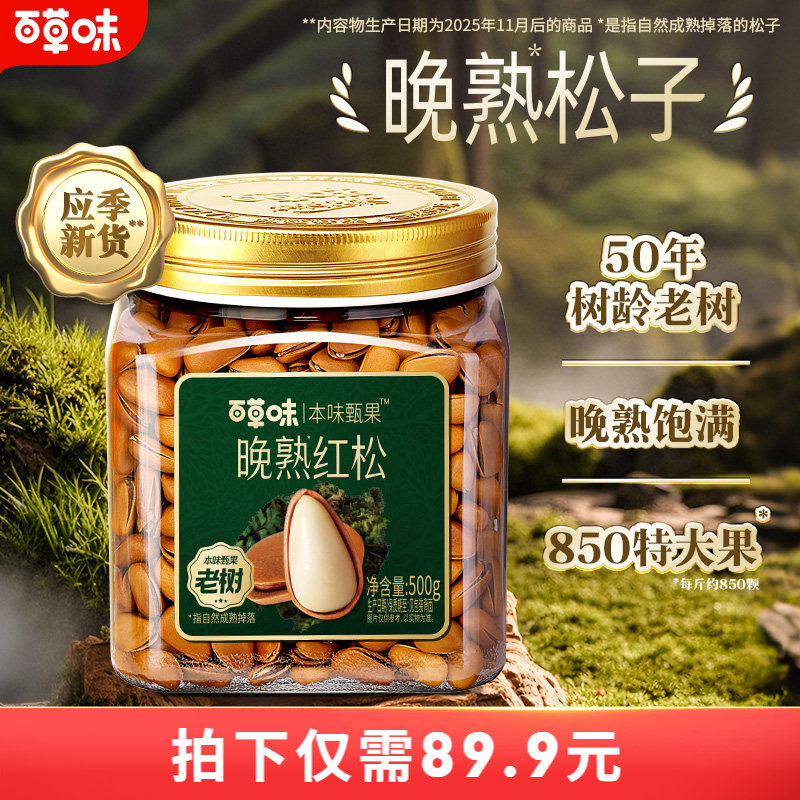 百草味本味甄果东北松子500g新货手剥开口坚果休闲健康小吃零食