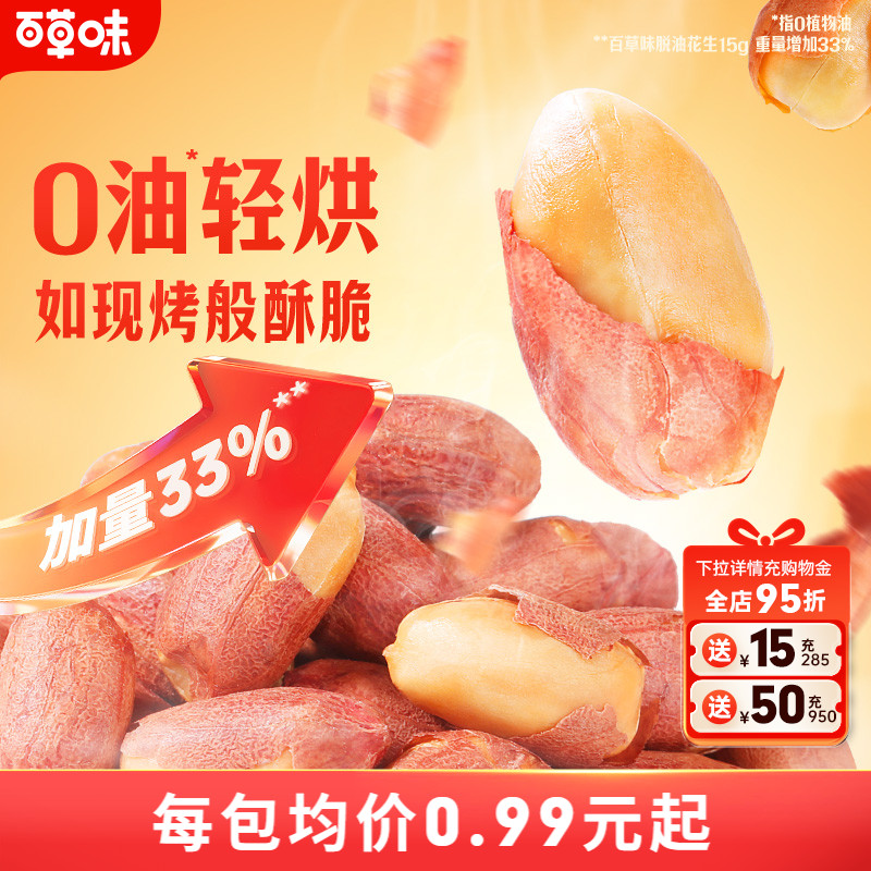 百草味五香烤花生米酥脆休闲零食坚果炒货下午茶小吃干果下酒菜