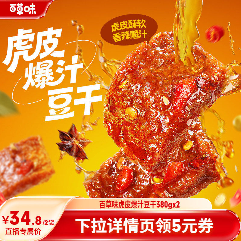 百草味虎皮爆汁豆干香辣味380g豆腐干办公休闲解馋零食小吃辣条