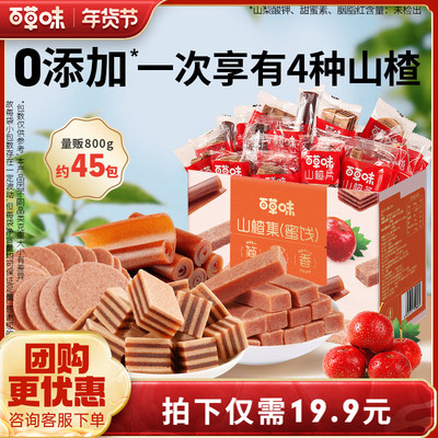 到手约45包百草味礼盒山楂集800g山楂片果丹皮卷山楂条果干零食