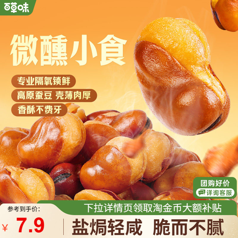 百草味牛肉盐焗味兰花豆210g蚕豆香酥馋豆零食小吃休闲食品小包装