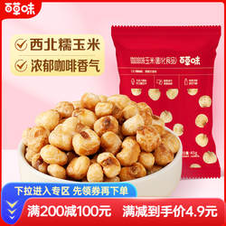 【满减】百草味咖啡玉米豆45gx4袋休闲零食特级秘制浓香爆米花