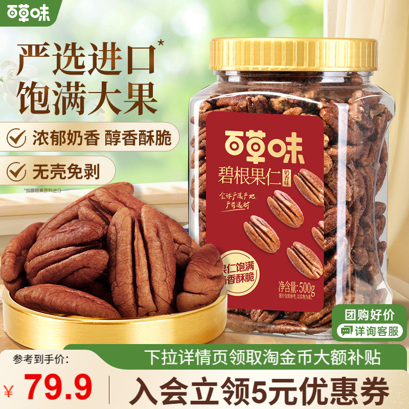 百草味奶香味碧根果仁500g罐装坚果干果新果山核桃仁休闲零食小吃