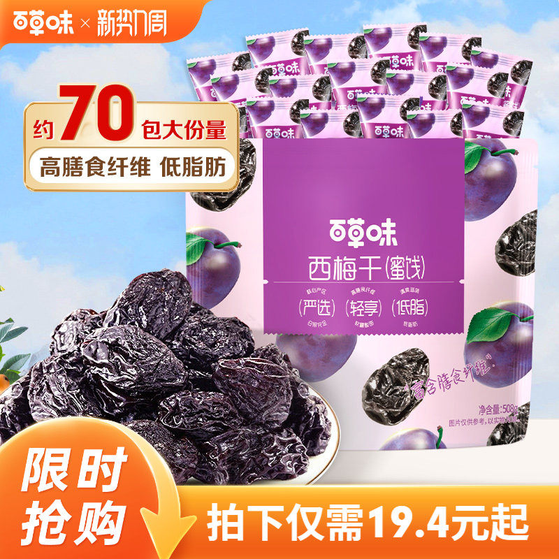 百草味西梅干508g果脯果干办公室休闲酸甜梅子健康蜜饯解馋小零食