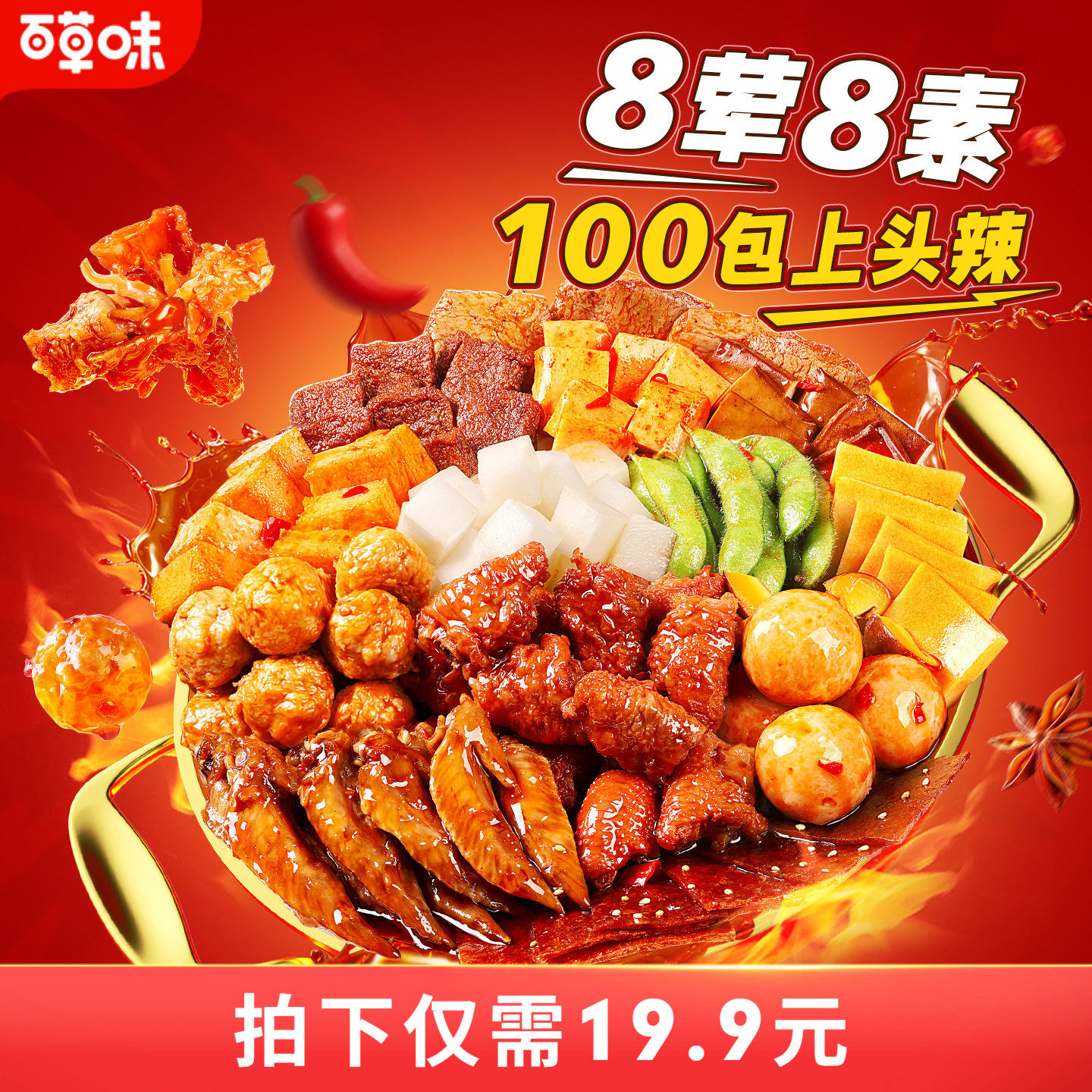 【到手130包】百草味上头辣卤零食大礼包肉脯卤味解馋零食麻辣味