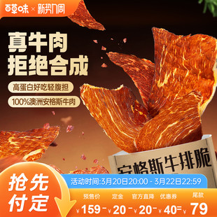 【超级88预售】百草味安格斯牛排脆片风干牛肉干即食牛肉儿童零食