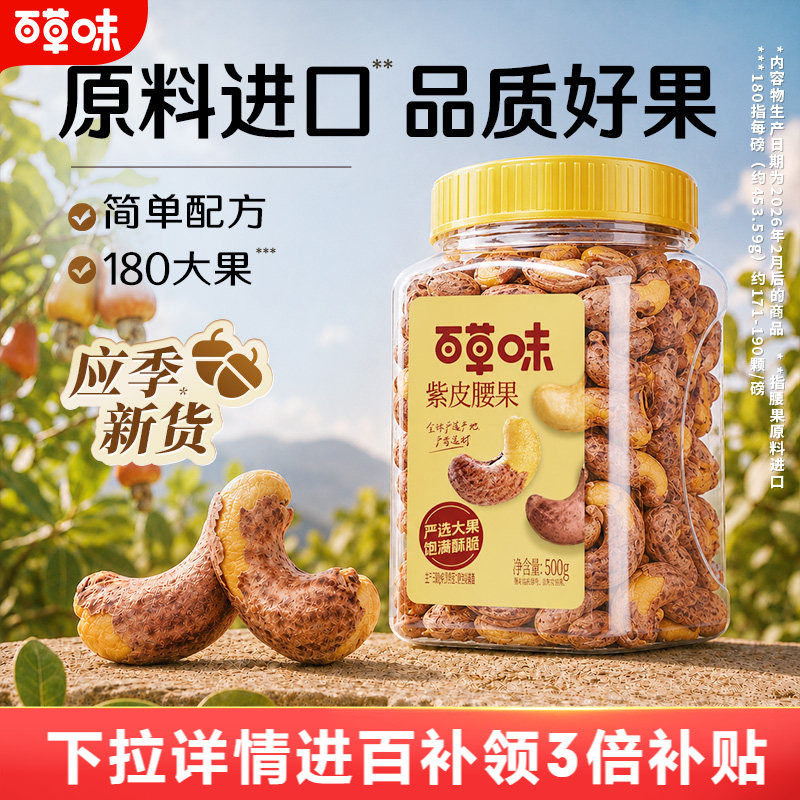 百草味紫皮腰果仁大颗粒500g干果腰果食品休闲零食坚果健康食品