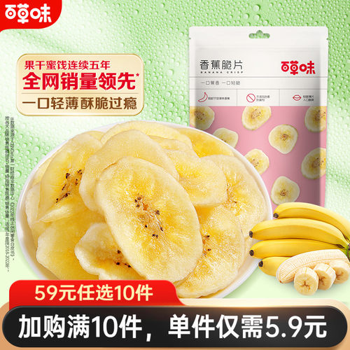 百草味39元香蕉脆片水果干芭蕉干