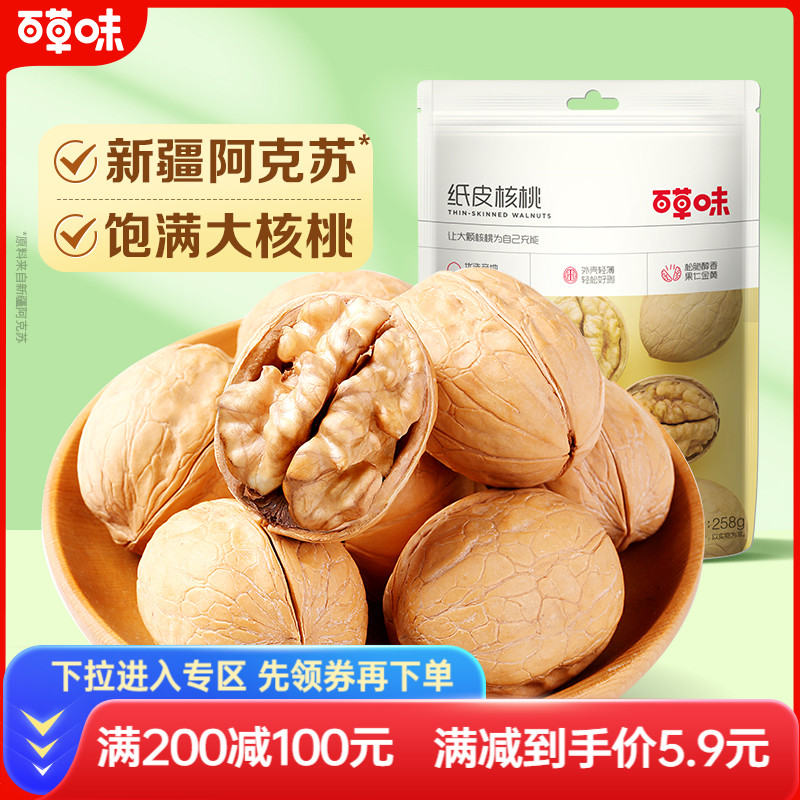 满减百草味纸皮核桃坚果
