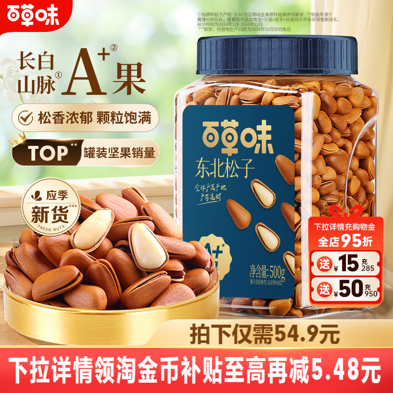 百草味东北松子新货大颗粒500g罐装手剥开口松子坚果休闲