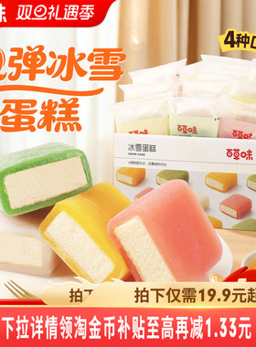 百草味冰雪蛋糕540g麻薯整箱早餐面包充饥夜宵糕点小吃休闲食品