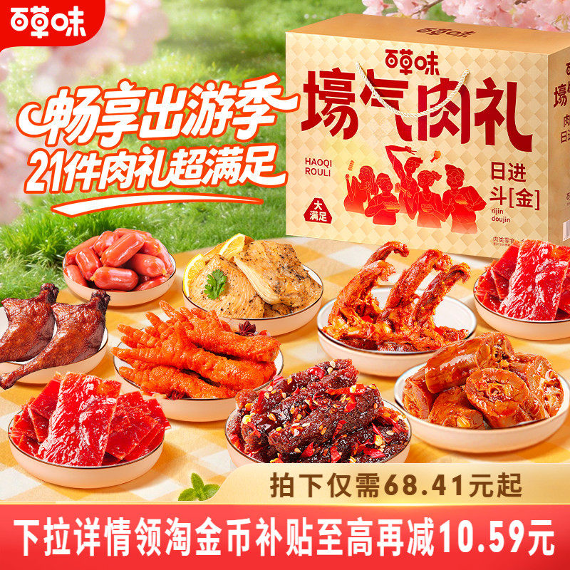 百草味零食大礼包1804g/21袋全肉卤味礼盒牛肉干烤肠端午送男生