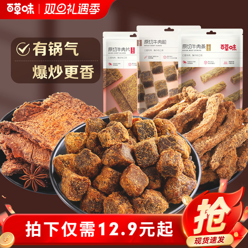 百草味原切牛肉条50g五香牛肉干肉粒牛肉片休闲零解馋牛肉TG