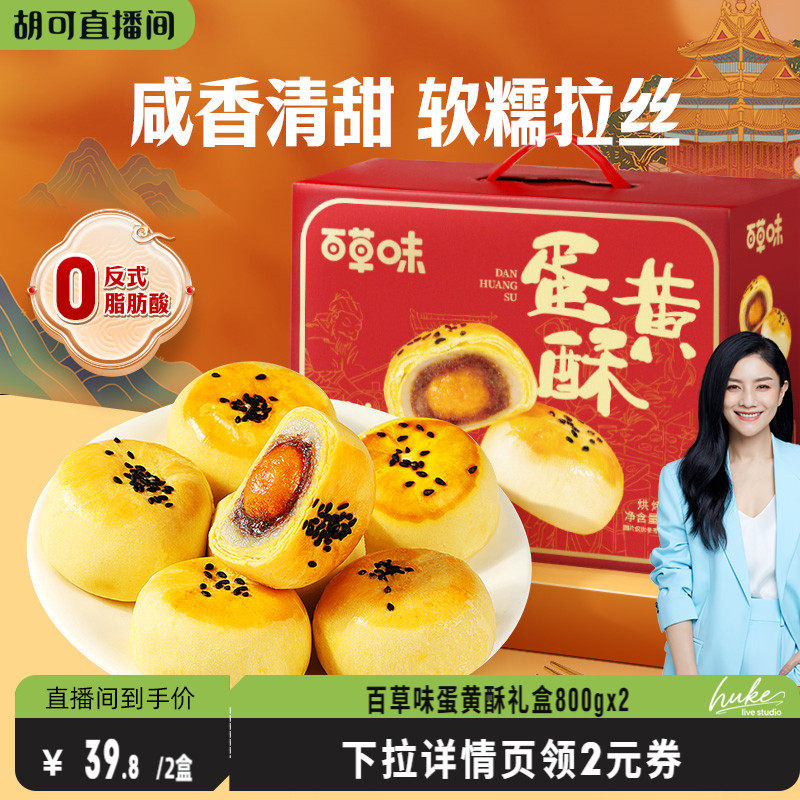 百草味蛋黄酥礼盒800g糕点礼盒零食节日送礼休闲健康下午茶食品