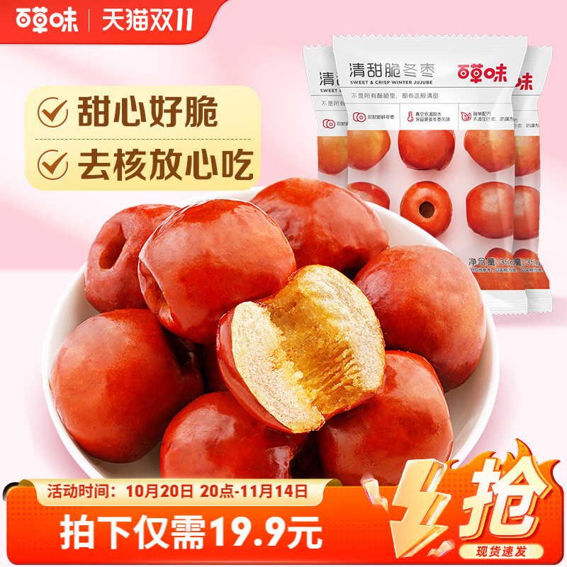 百草味脆冬枣175g香酥大枣子酥脆