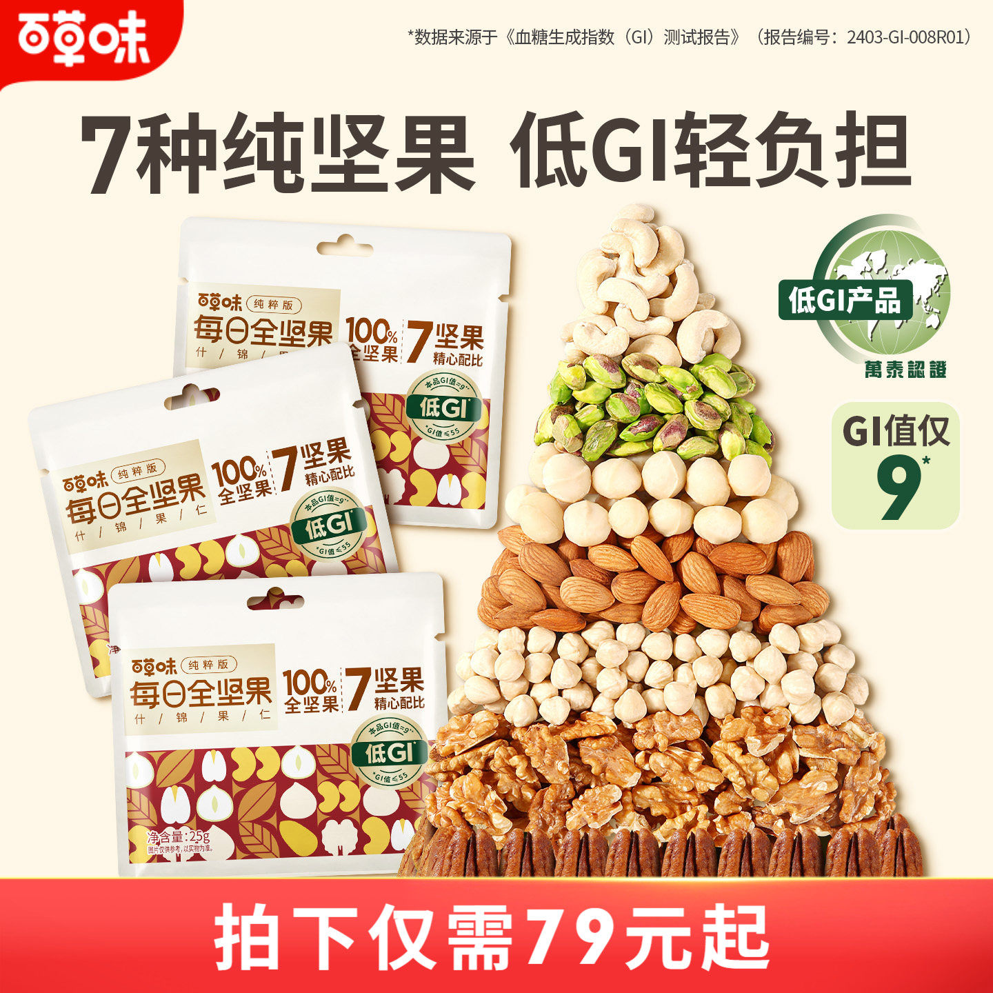 百草味7种纯坚果每日坚果650g低GI混合坚果仁孕妇健康零食