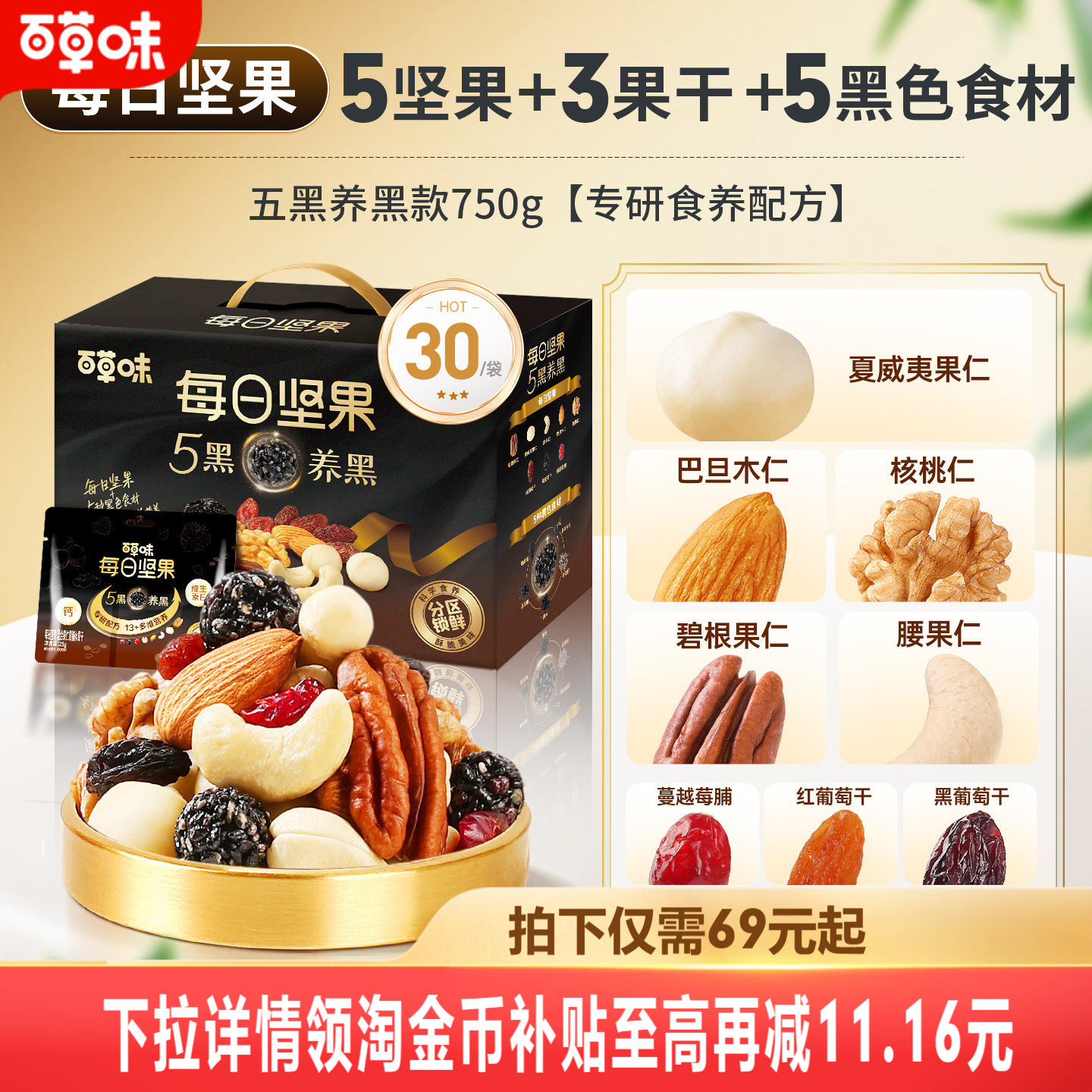 百草味五黑每日坚果混合坚果仁干果大礼包健康黑芝麻零食独小包装