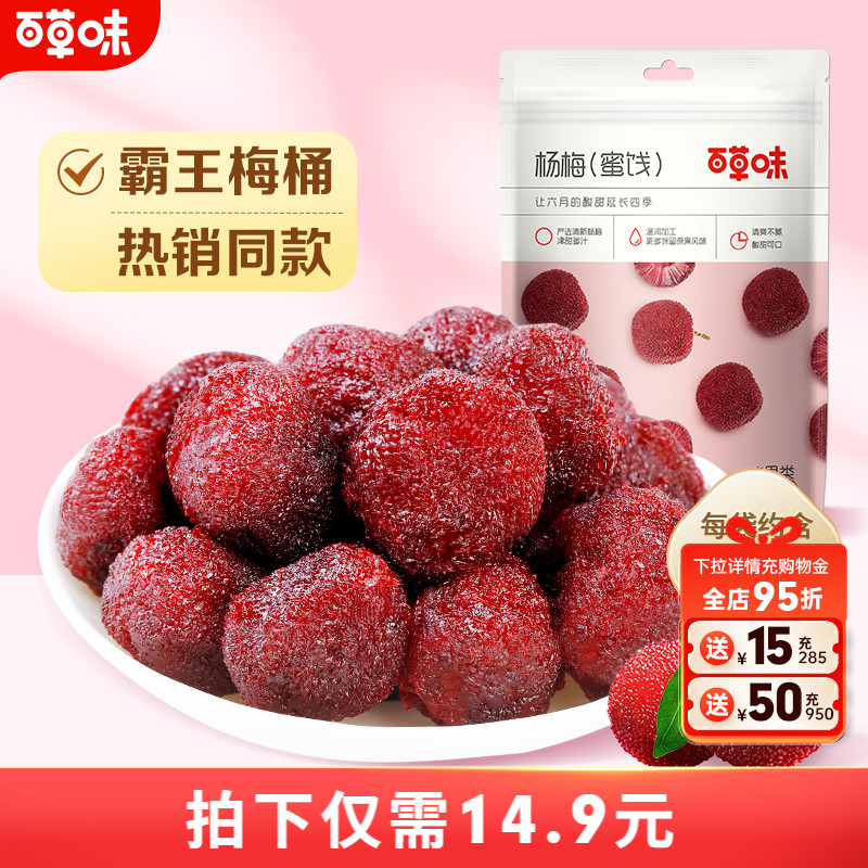 百草味杨梅干果干蜜饯梅子