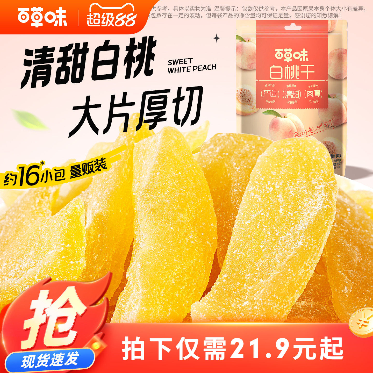 百草味白桃干258g桃子果脯果干蜜饯休闲零食办公室小吃独立小包装