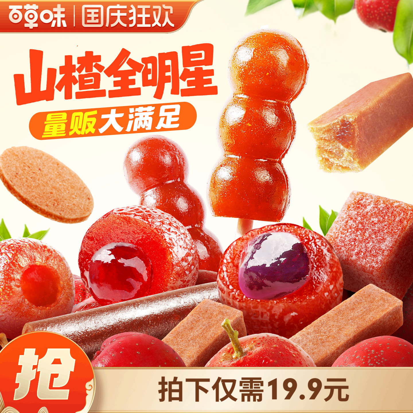 百草味山楂大礼包组合山楂棒片卷果丹皮小吃酸甜儿童零食果干解馋