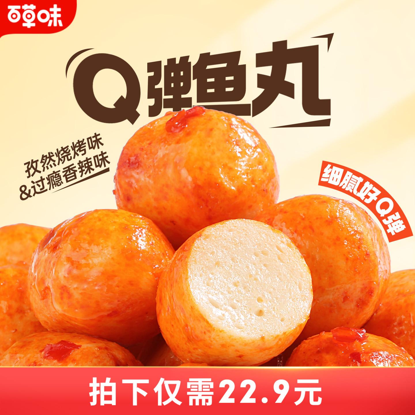 百草味鱼丸108gx2袋即食海鲜