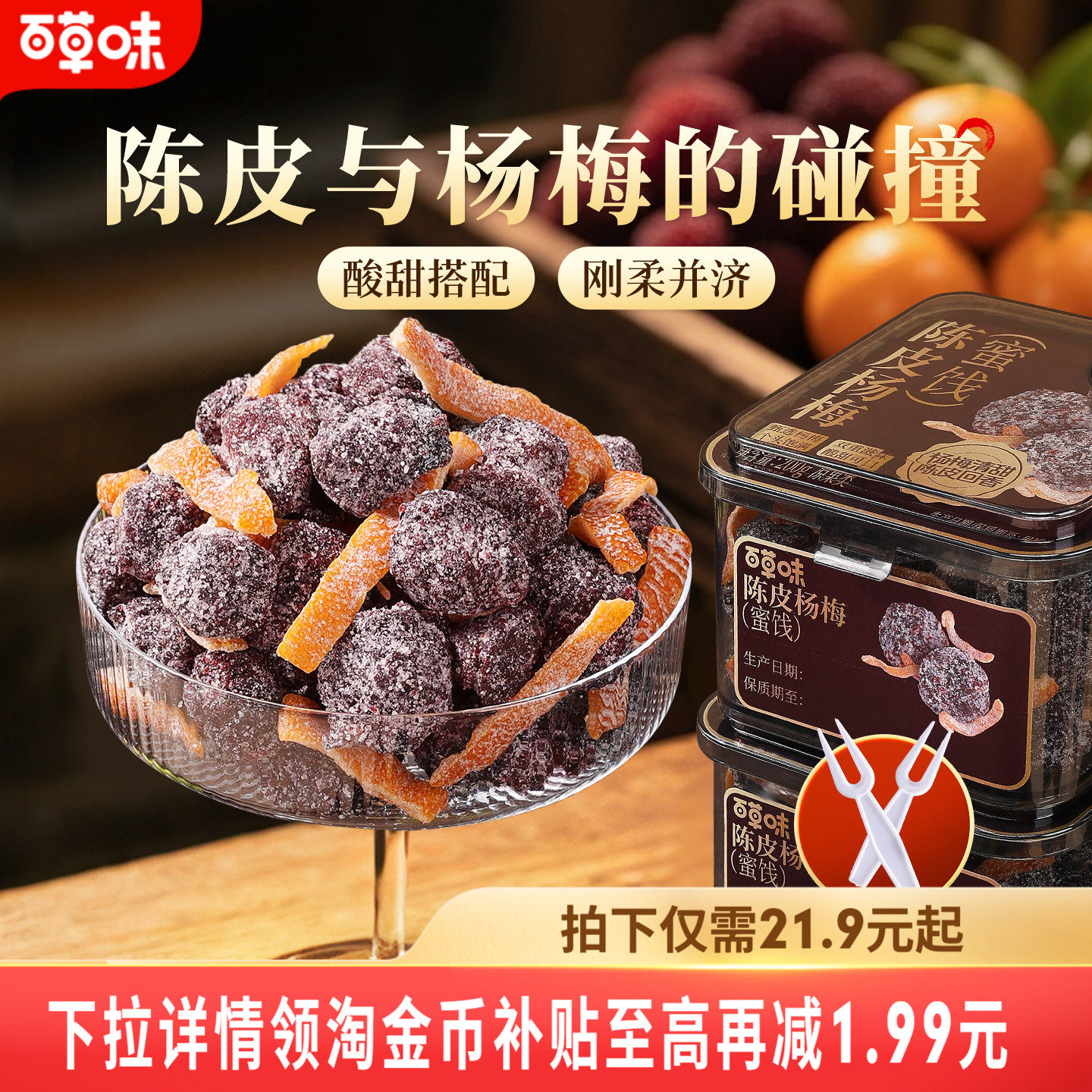 百草味陈皮杨梅200g果干蜜饯果脯梅条办公室休闲零食果干九制话梅