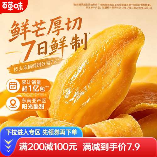 满减百草味芒果干休闲小吃厚切水果干蜜饯果脯办公室解馋零食 - 封面