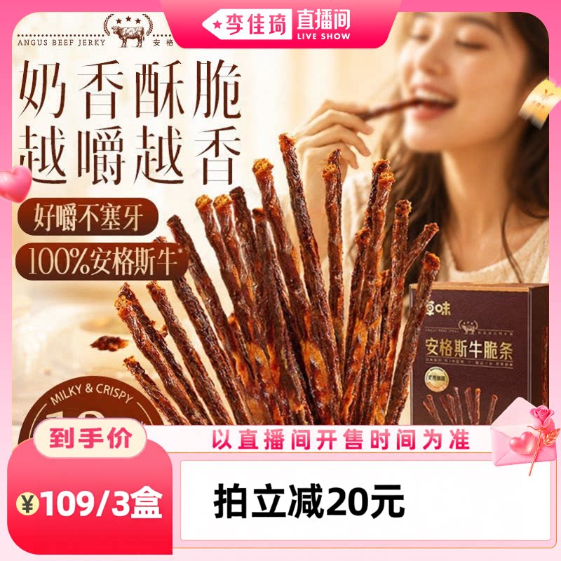 【李佳琦直播间功效护肤专场】百草味安格斯牛脆条追剧零食牛肉干