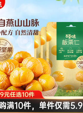 【59元任选10件】百草味-板栗仁50gx2袋零食即食甜毛栗子仁熟板栗