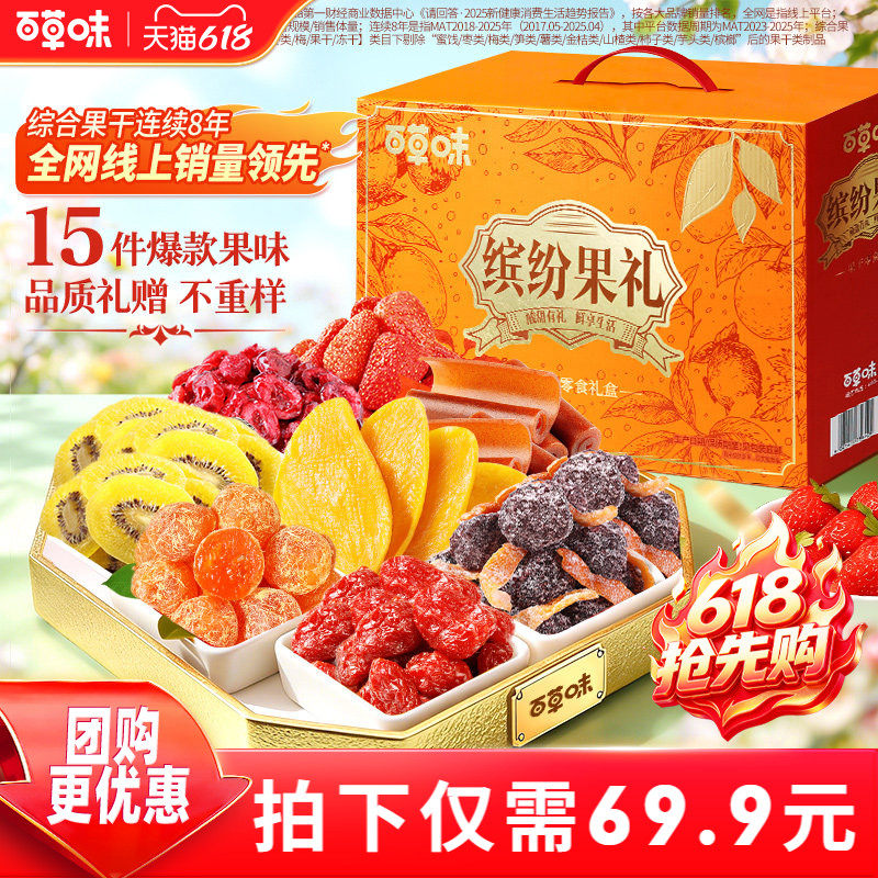 百草味缤纷水果干礼盒1718g果脯蜜饯大礼包芒果干枣零食端午送礼