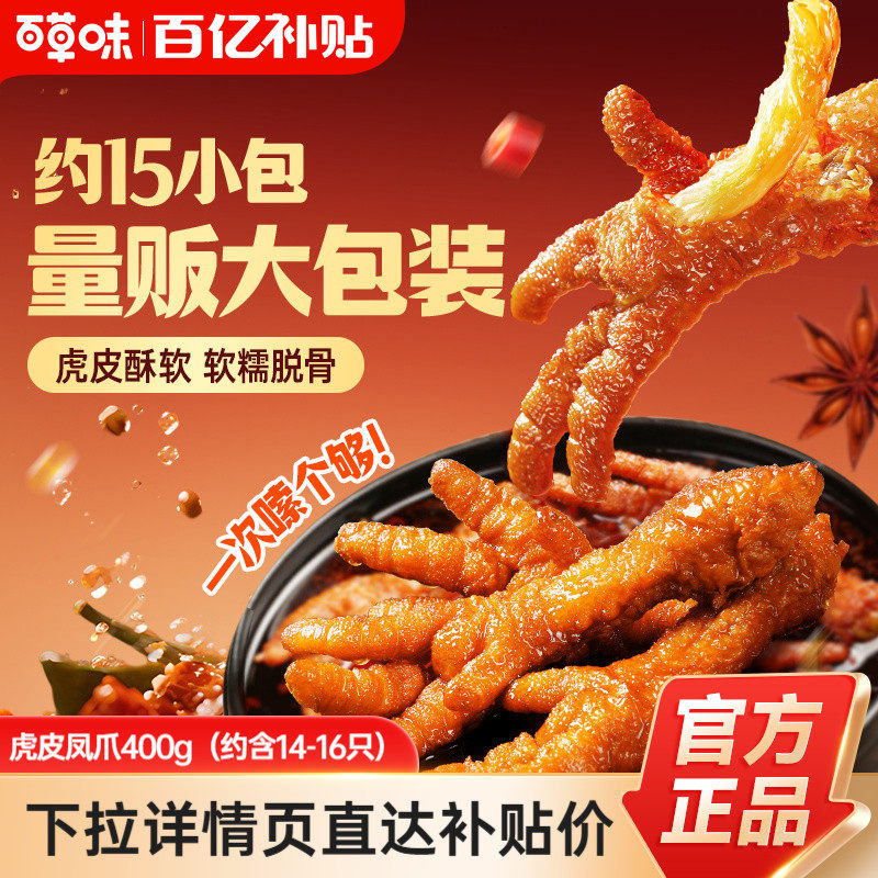 百草味虎皮凤爪14只卤味鸡爪肉类解馋小零食大包即食休闲美味小吃,零食/坚果/特产,鸡肉零食,淘宝优惠券,粉丝福利购,淘宝优惠卷