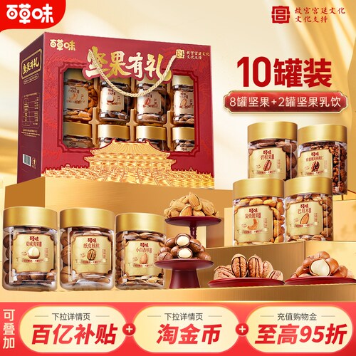 百草味坚果礼盒1620g共10大罐