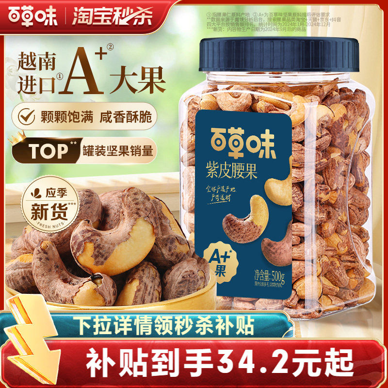 百草味罐装紫皮腰果仁500g坚果仁干果盐焗味坚果休闲食品健康解馋