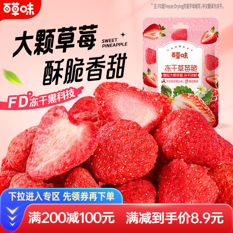 满减百草味冻干草莓脆30g水果干草莓脆粒果脯零食品