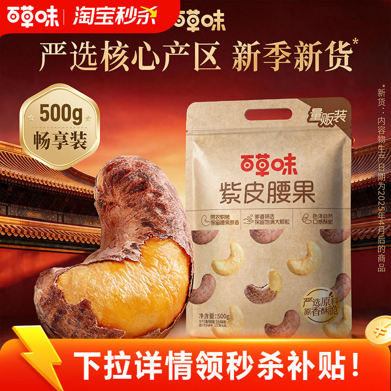 百草味紫皮腰果500g盐焗味坚果干果休闲零食袋装健康解馋果仁图片