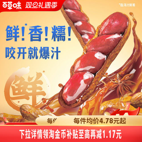 百草味爆汁卤花生休闲零食坚果炒货下午茶小吃干果下酒菜解馋五香